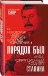 Эксмо Александр Север "Порядок был. Антикоррупционный комитет Сталина" 350386 978-5-00180-179-5 