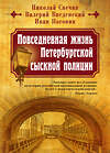 Эксмо Николай Свечин, Валерий Введенский, Иван Погонин "Повседневная жизнь Петербургской сыскной полиции" 350392 978-5-04-117124-7 