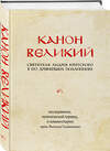 Эксмо Андрей Критский "КАНОН ВЕЛИКИЙ свт. Андрея Критского в его древнейшем подлиннике: исследование, поэтический перевод и комментарии прот. Виталия Головатенко" 350410 978-5-04-122713-5 