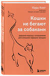 Эксмо Кара Кинг "Кошки не бегают за собаками. Дерзкий подход к отношениям для слишком хороших женщин" 350420 978-5-04-122740-1 