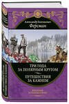 Эксмо А. Е. Ферсман "Три года за полярным кругом. Путешествия за камнем" 350423 978-5-04-122738-8 