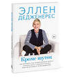 Эксмо Эллен Дедженерес "Кроме шуток. Как полюбить себя, продать дуршлаг дорого, прокачать мозг с помощью телешоу и другие ис" 350436 978-5-00169-597-4 