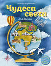 Эксмо Наталья Андрианова "Чудеса света для детей (от 6 до 12 лет)" 350467 978-5-04-122901-6 