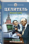 Эксмо Валерий Большаков "Целитель. Новый путь" 350471 978-5-04-121087-8 