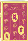 Эксмо Джейн Остен "Гордость и предубеждение" 350483 978-5-04-098681-1 
