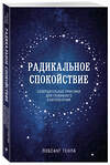 Эксмо Лобсанг Тенпа "Радикальное спокойствие. Созерцательные практики для глубинного благополучия" 350506 978-5-04-123020-3 