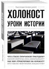 Эксмо Сирота Э.Л. "Холокост: уроки истории" 350518 978-5-04-165715-4 