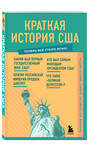 Эксмо "Краткая история США. Знания, которые не займут много места" 350519 978-5-04-155837-6 