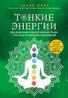 Эксмо Синди Дэйл "Тонкие энергии для исцеления психологических травм, стресса и хронических заболеваний" 350544 978-5-04-123102-6 