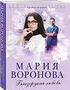 Эксмо Мария Воронова "Близорукая любовь" 350552 978-5-04-121788-4 