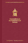 Эксмо Толстой А.К., Салиас де Турнемир Е.А. "Российская историческая проза. Том 2. Книга 2" 350579 978-5-04-117405-7 