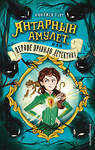 Эксмо Имоджен Уайт "Янтарный амулет, или Первое правило детектива (#1)" 350627 978-5-04-123218-4 
