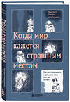 Эксмо Эбигейл Гевирц "Когда мир кажется страшным местом. Как разговаривать с детьми о том, что нас пугает" 350641 978-5-04-123531-4 