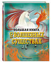 Эксмо Джузеппе Д’Анна "БОЛЬШАЯ КНИГА О ВОЛШЕБНЫХ СУЩЕСТВАХ" 350645 978-5-04-127913-4 