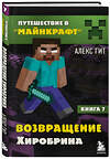 Эксмо Алекс Гит "Путешествие в Майнкрафт. Книга 7. Возвращение Хиробрина" 350658 978-5-04-144604-8 