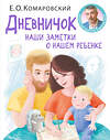 Эксмо Комаровский Е.О. "Дневничок. Наши заметки о нашем ребенке (новое оформление)" 350660 978-966-2065-40-4 