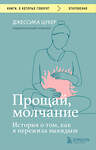 Эксмо Джессика Цукер "Прощай, молчание. История о том, как я пережила выкидыш" 350666 978-5-04-153942-9 