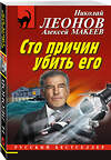 Эксмо Николай Леонов, Алексей Макеев "Сто причин убить его" 350681 978-5-04-120911-7 