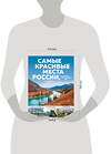 Эксмо Кирсанова С.А. "Самые красивые места России, от которых захватывает дух" 350690 978-5-04-153967-2 