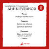 Эксмо Дина Рубина "Собрание сочинений Дины Рубиной. Том 2: На Верхней Масловке, Завтра как обычно, Один интеллигент уселся на дороге" 350696 978-5-04-121230-8 