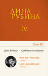 Эксмо Дина Рубина "Собрание сочинений Дины Рубиной. Том 4: Вот идет Мессия!.., Альт перелетный" 350699 978-5-04-122796-8 