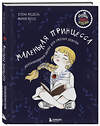 Эксмо Елена Медель, Хессе Мария "Маленькая принцесса. Необыкновенная сказка для смелых девочек" 350700 978-5-04-153971-9 