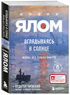 Эксмо Ирвин Ялом "Вглядываясь в солнце. Жизнь без страха смерти" 350701 978-5-04-153973-3 