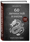 Эксмо Джин Пэх "60 личностей в бацзы" 350704 978-5-04-154007-4 