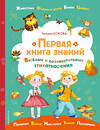 Эксмо Татьяна Бокова "Первая книга знаний" 350714 978-5-04-154069-2 