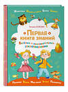 Эксмо Татьяна Бокова "Первая книга знаний" 350714 978-5-04-154069-2 