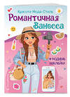 Эксмо "Романтичная Ванесса. Книга с наклейками" 350723 978-5-04-154080-7 