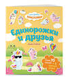 Эксмо Ежевская М. "Единорожки и друзья. Самые душевные наклейки в мире" 350724 978-5-04-154081-4 