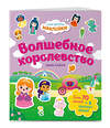 Эксмо Ежевская М. "Волшебное королевство. Самые душевные наклейки в мире" 350726 978-5-04-154083-8 