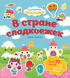 Эксмо Ежевская М. "В стране сладкоежек. Самые душевные наклейки в мире" 350727 978-5-04-154084-5 