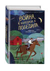 Эксмо Кимберли Брубэйкер Брэдли "Война, в которой я победила (#2)" 350731 978-5-04-154095-1 