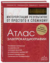 Эксмо Нина Новикова, Пётр Чомахидзе, Денис Андреев, Абрам Сыркин "Атлас электрокардиографии. Интерпретация результатов: от простого к сложному" 350732 978-5-04-154097-5 