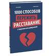 Эксмо Орор Мейер, Софи Буксом "1000 способов пережить расставание с парнем или девушкой" 350827 978-5-00169-653-7 