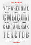 Эксмо Карен Армстронг "Утраченные смыслы сакральных текстов. Библия, Коран, Веды, Пураны, Талмуд, Каббала" 350840 978-5-04-154568-0 