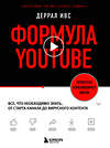 Эксмо Деррал Ивс "Формула YouTube. Все, что необходимо знать, от старта канала до вирусного контента" 350842 978-5-04-154566-6 