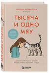 Эксмо Марина Жеребилова "Тысяча и одно мяу. Удивительные кошачьи истории о людях, любви, верности и потерях" 350843 978-5-04-154592-5 