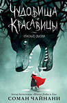 Эксмо Соман Чайнани "Чудовища и красавицы. Опасные сказки" 350915 978-5-04-154895-7 