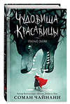 Эксмо Соман Чайнани "Чудовища и красавицы. Опасные сказки" 350915 978-5-04-154895-7 