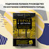 Эксмо Роман Марс "Город в деталях: как по-настоящему устроен современный мегаполис" 350928 978-5-04-154996-1 