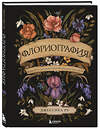 Эксмо Джессика Ру "Флориография. Иллюстрированное руководство по викторианскому языку цветов" 350929 978-5-04-155017-2 