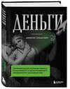 Эксмо Джейкоб Гольдштейн "Деньги. Увлекательная история самого почитаемого и проклинаемого изобретения человечества" 350944 978-5-04-155028-8 