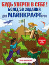 Эксмо Эрин Фаллигант "Будь уверен в себе! Более 50 заданий для майнкрафтеров" 350950 978-5-04-155033-2 