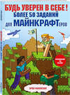Эксмо Эрин Фаллигант "Будь уверен в себе! Более 50 заданий для майнкрафтеров" 350950 978-5-04-155033-2 