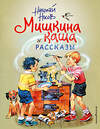 Эксмо Николай Носов "Мишкина каша. Рассказы (ил. В. Канивца)" 350961 978-5-04-155076-9 