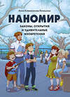 Эксмо Анна Клименкова-Тенишева "Наномир: законы, открытия и удивительные изобретения для ФИОП Роснано" 350963 978-5-00169-574-5 