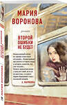 Эксмо Мария Воронова "Второй ошибки не будет" 350996 978-5-04-154559-8 